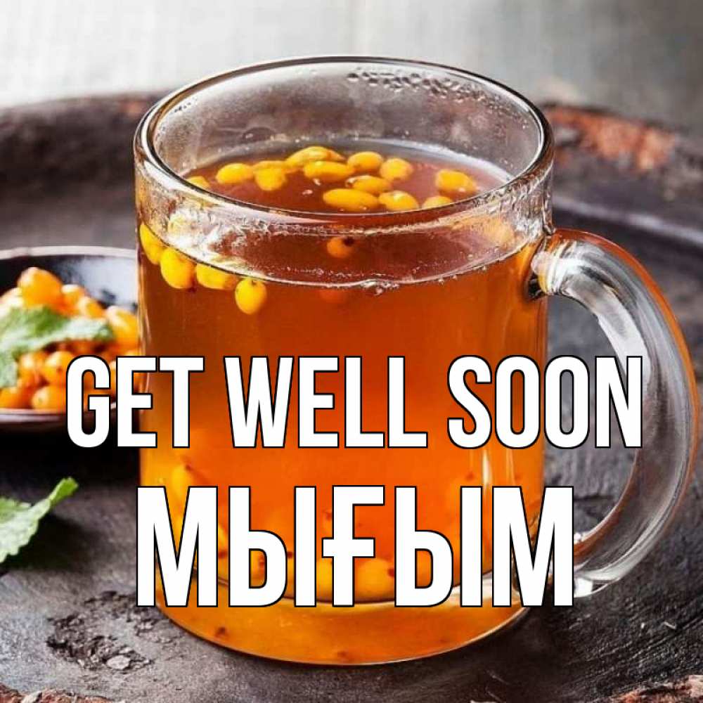 Greetings card с именем, МЫҒЫМ Get well soon лекарство от простуды Greetings with text for free download 