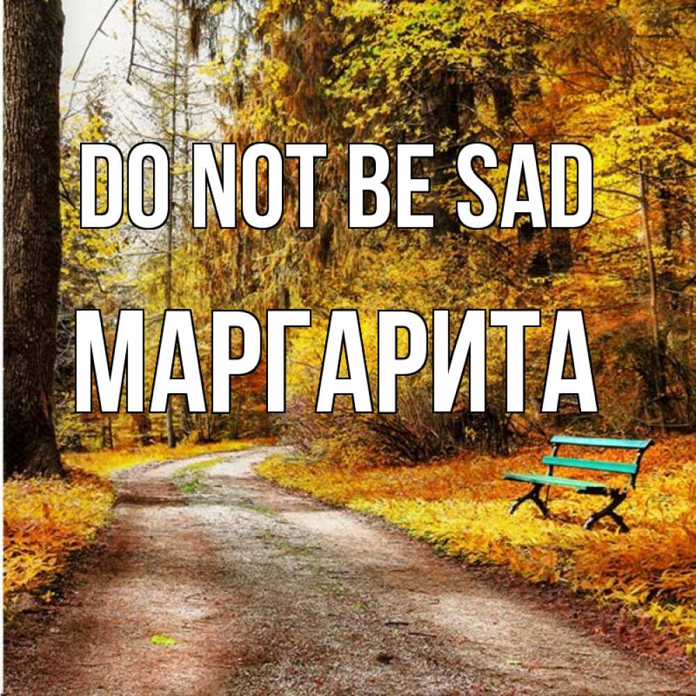 Greetings card с именем, Маргарита Do not be sad зеленая лавочка Greetings with text for free download 