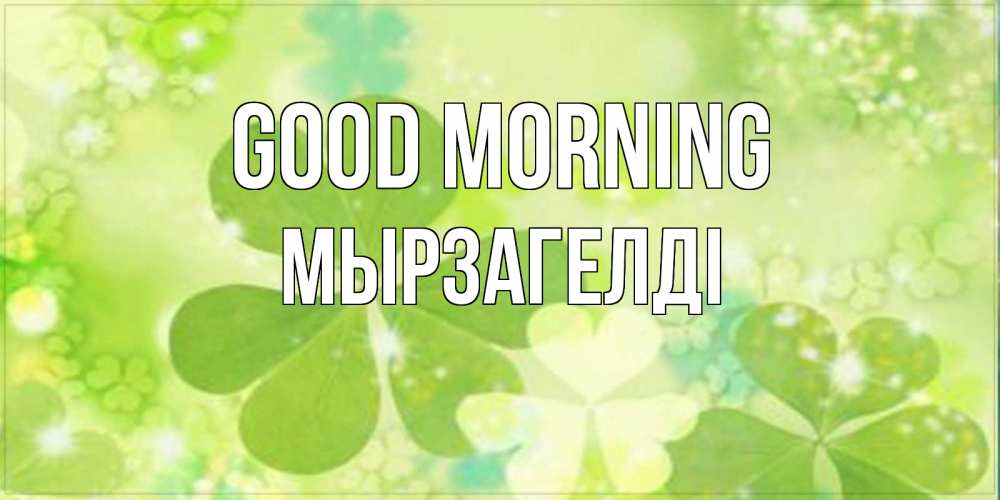 Greetings card с именем, Мырзагелді Good morning открытка с листьями летними зелеными Greetings with text for free download 