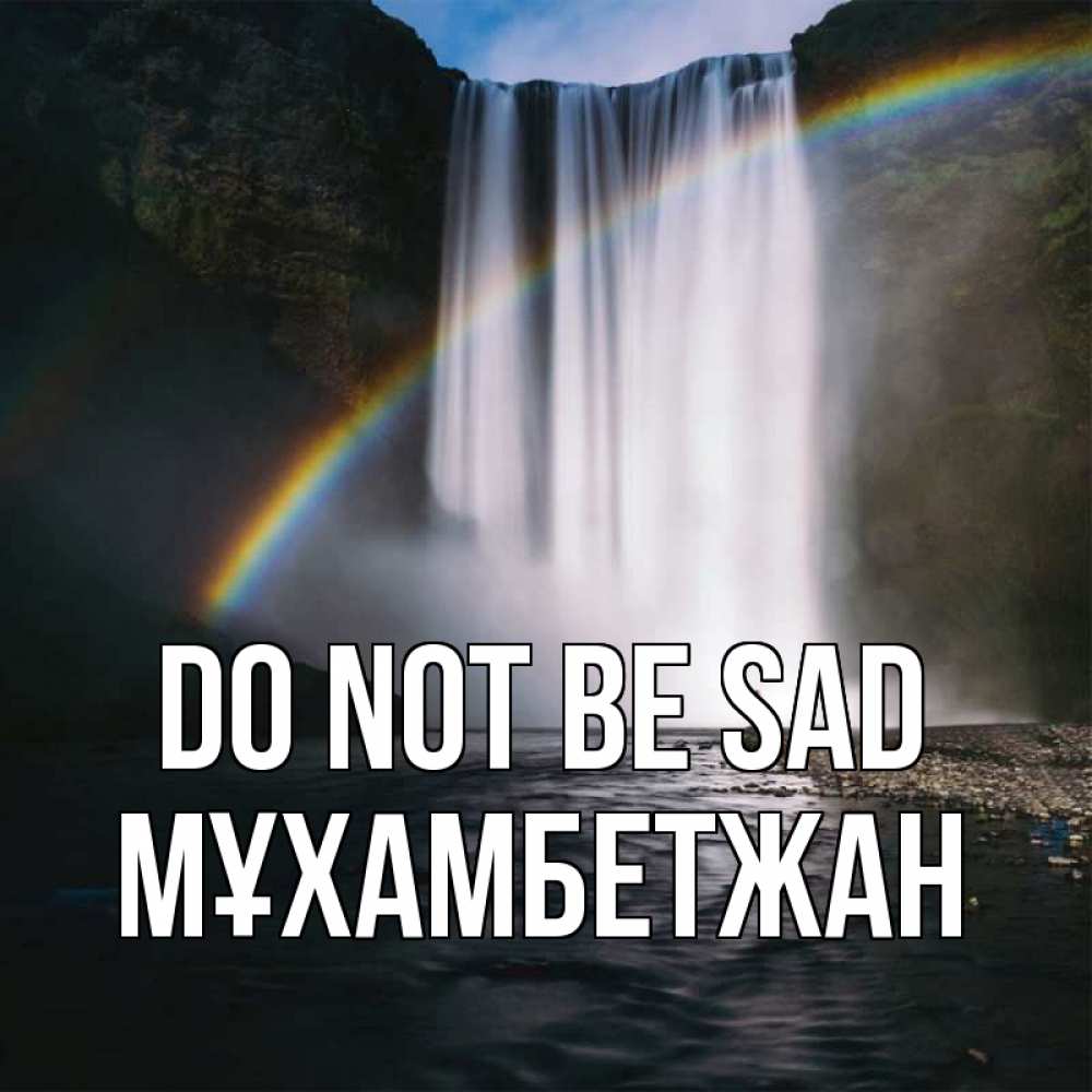 Greetings card с именем, МҰХАМБЕТЖАН Do not be sad речка и  огромный водопад Greetings with text for free download 