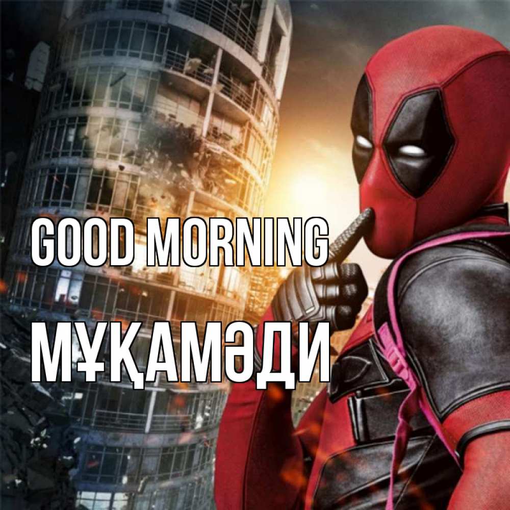 Greetings card с именем, МҰҚАМӘДИ Good morning марвел и дедпул на фоне небоскреба Greetings with text for free download 
