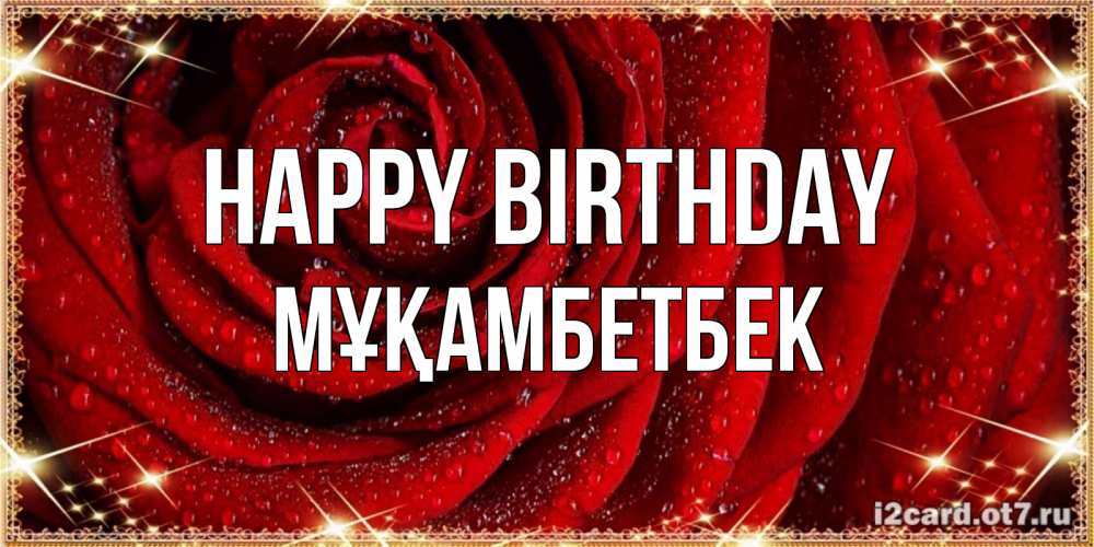Greetings card с именем, Мұқамбетбек Happy Birthday роса на розе блестящая в лучах солнца Greetings with text for free download 