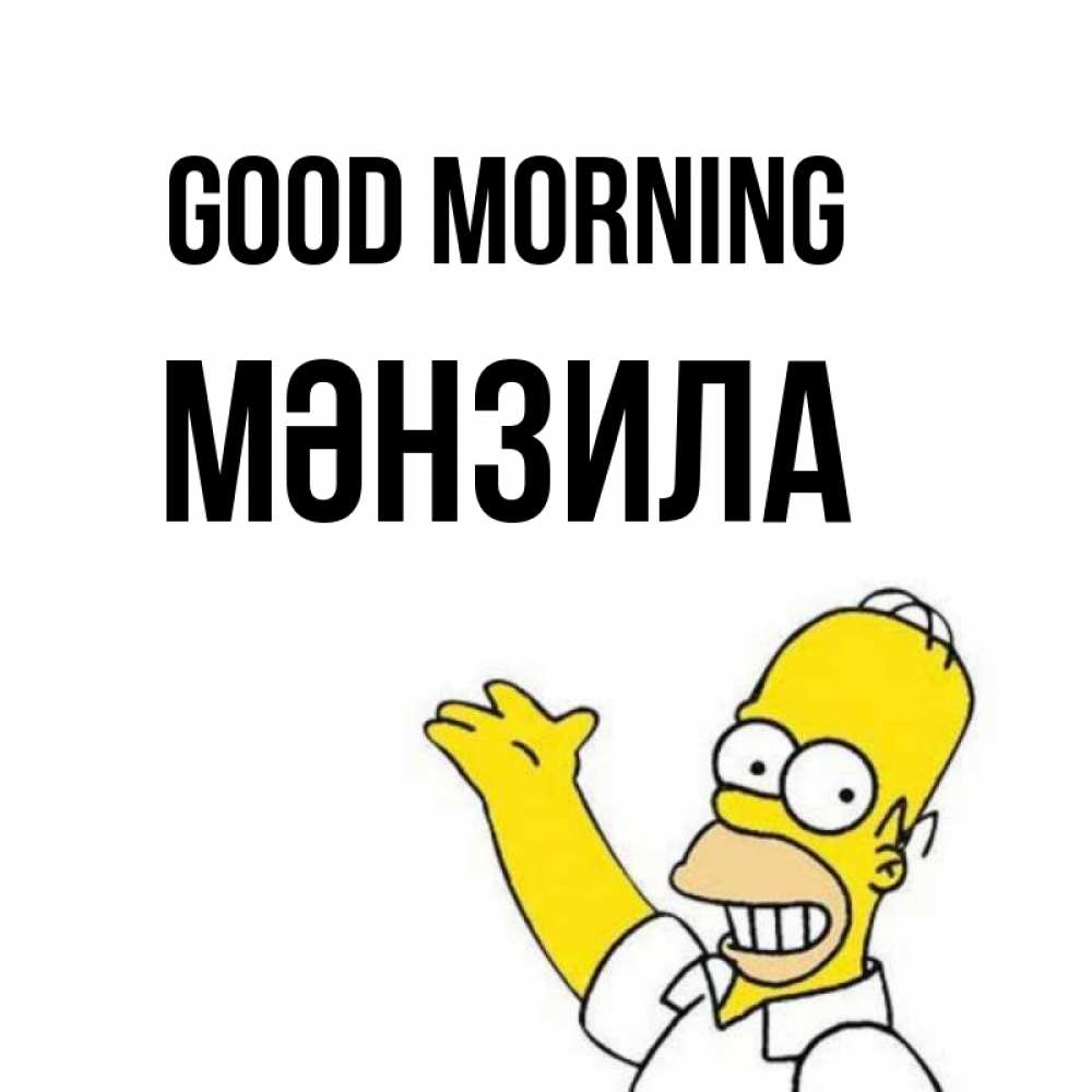 Greetings card с именем, МӘНЗИЛА Good morning открытки с пожеланиями Greetings with text for free download 