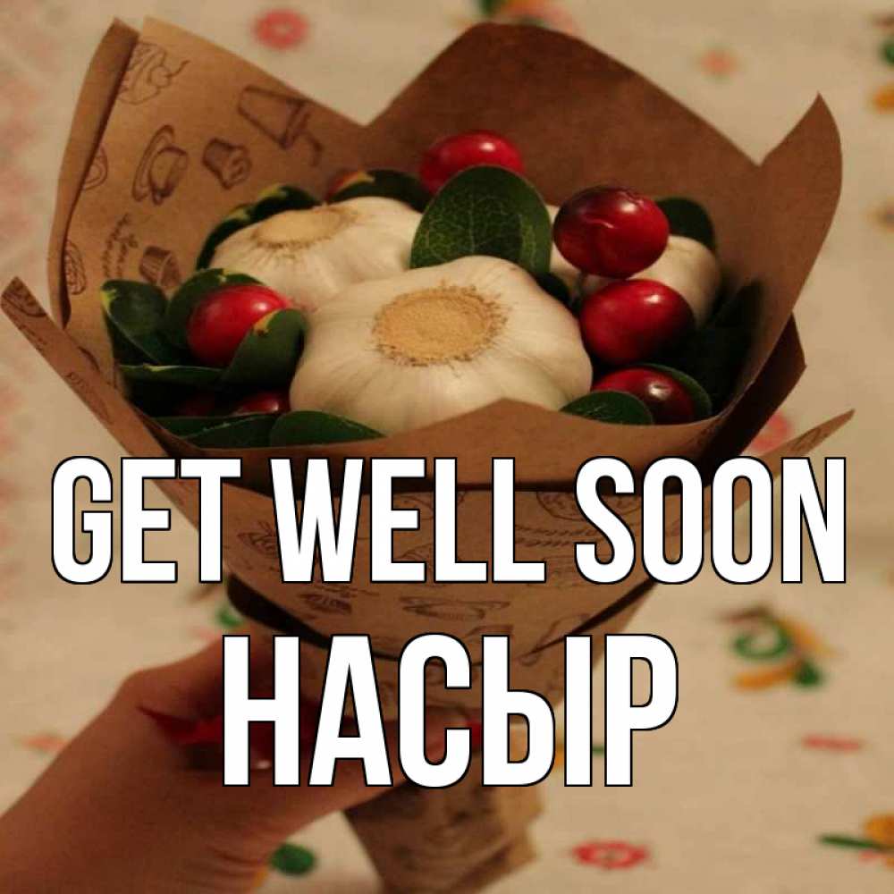 Greetings card с именем, НАСЫР Get well soon букет из фитонцидов и витамина c Greetings with text for free download 