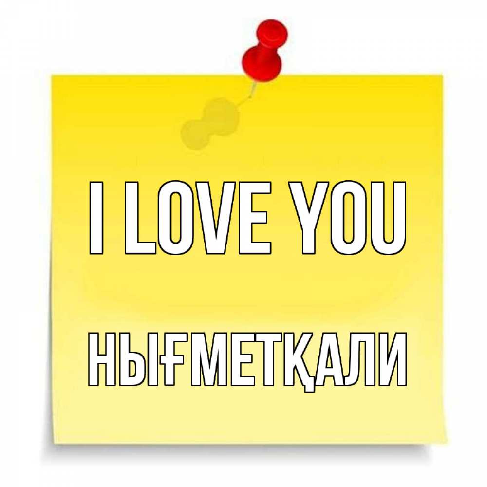 Greetings card с именем, НЫҒМЕТҚАЛИ I love you ноте Greetings with text for free download 