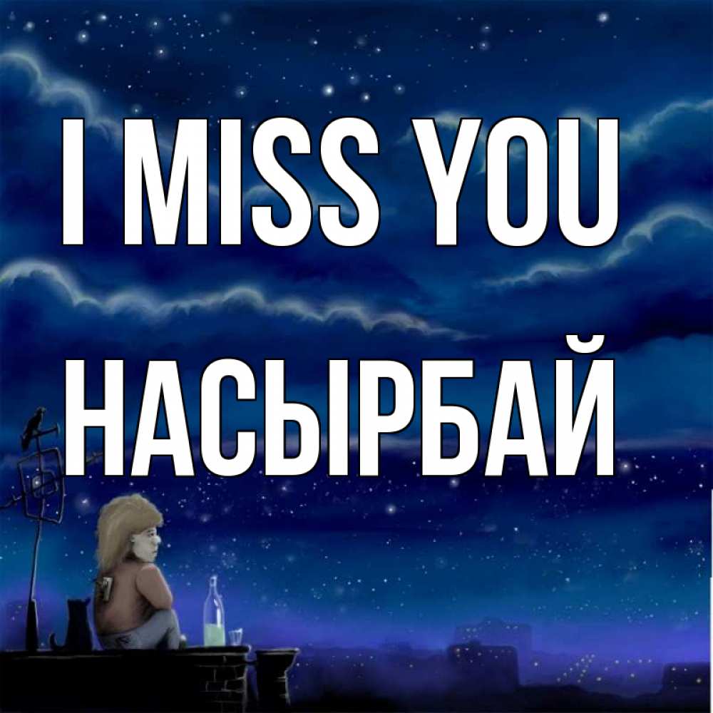 Greetings card с именем, Насырбай I miss you на крыше 1 Greetings with text for free download 