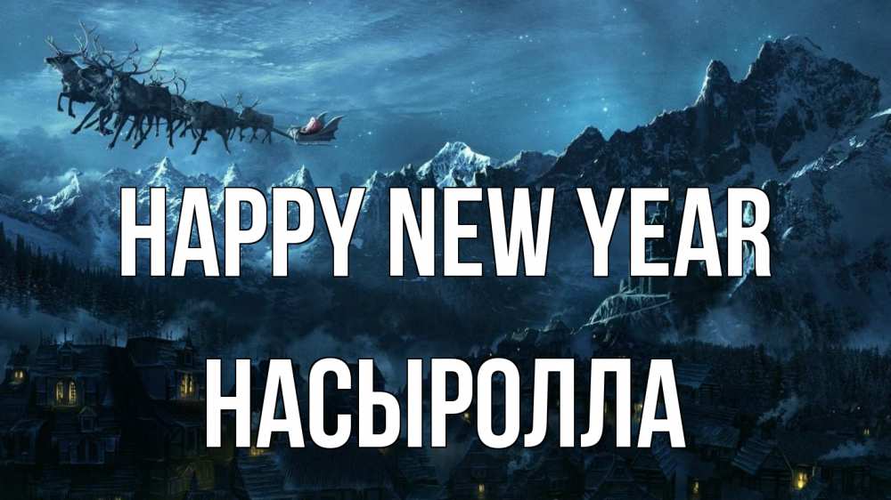 Greetings card с именем, Насыролла Happy New Year дед мороз олени Greetings with text for free download 