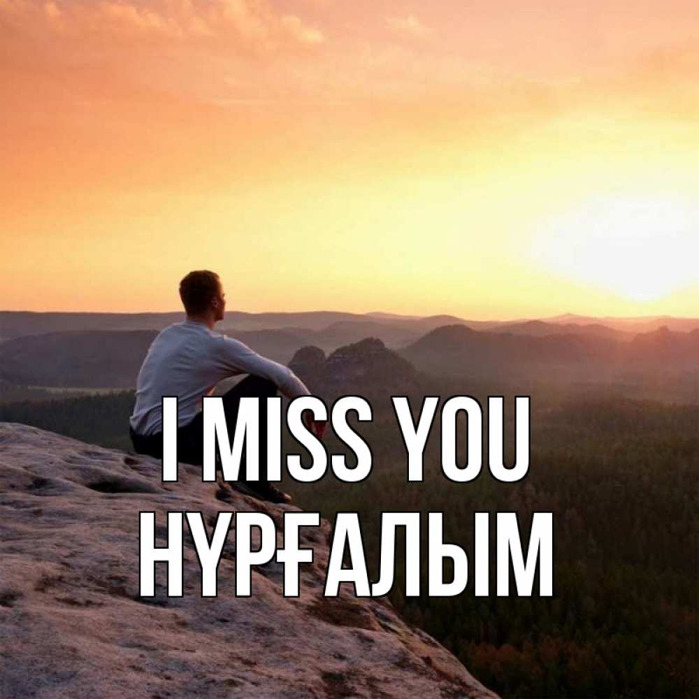 Greetings card с именем, НҮРҒАЛЫМ I miss you открытка про скучашки 1 Greetings with text for free download 