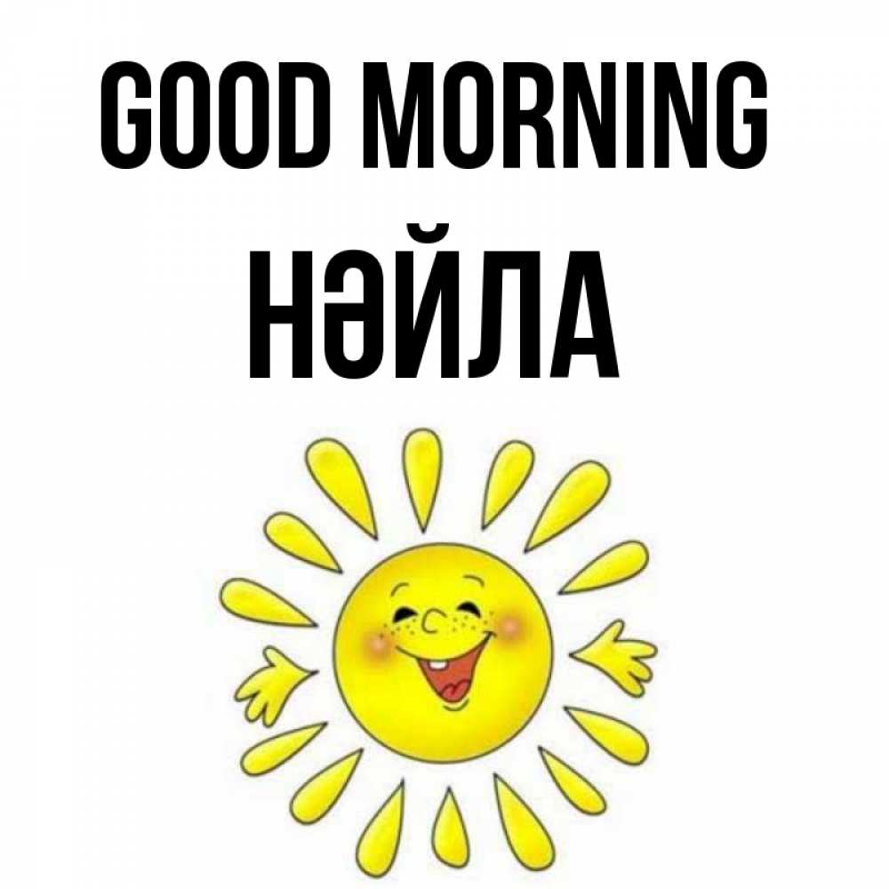 Greetings card с именем, НӘЙЛА Good morning улыбка Greetings with text for free download 