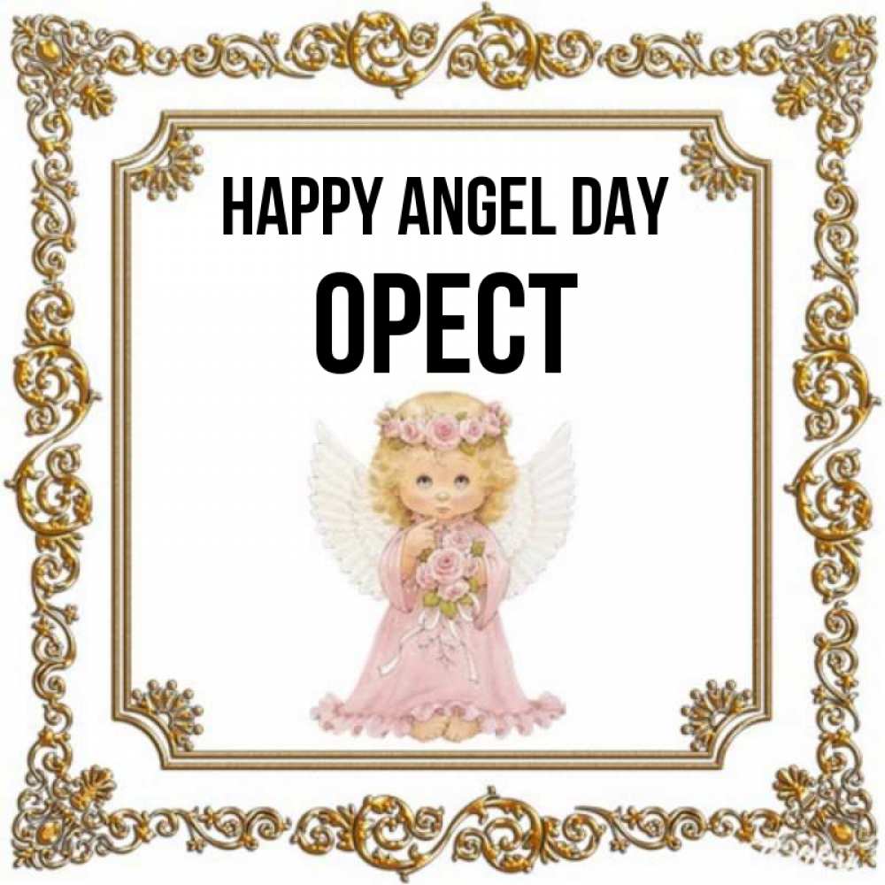 Greetings card с именем, Орест happy angel day девочка ангел с крыльями и цветами в розовом платье Greetings with text for free download 