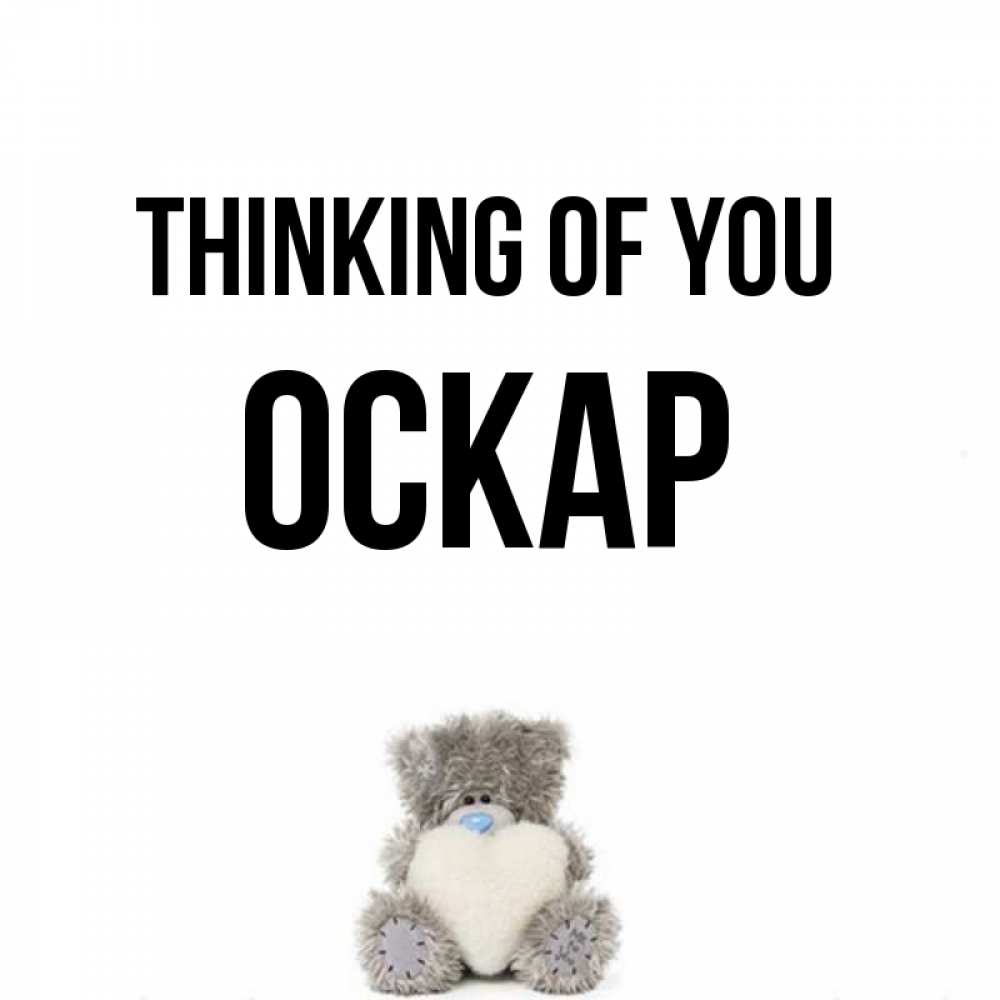Greetings card с именем, Оскар Thinking of you тедди с сердечком для любимой Greetings with text for free download 