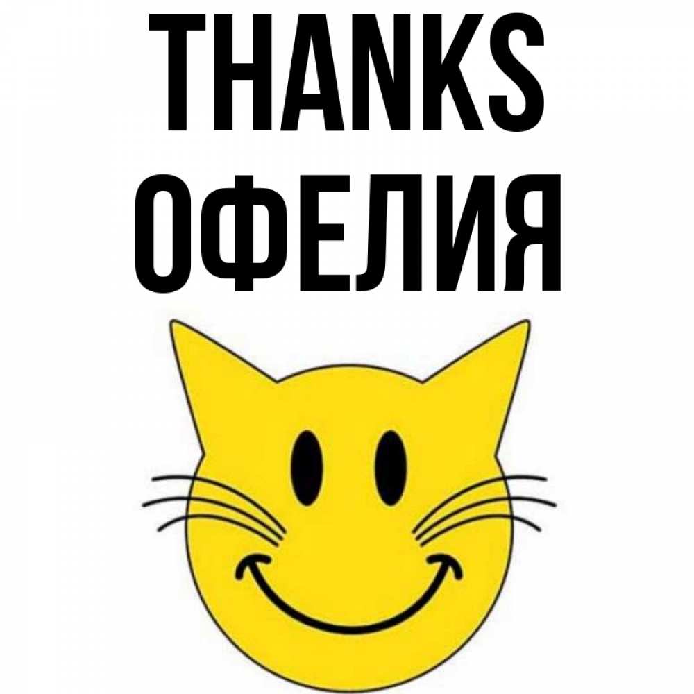 Greetings card с именем, Офелия Thanks улыбающийся смайл кот Greetings with text for free download 