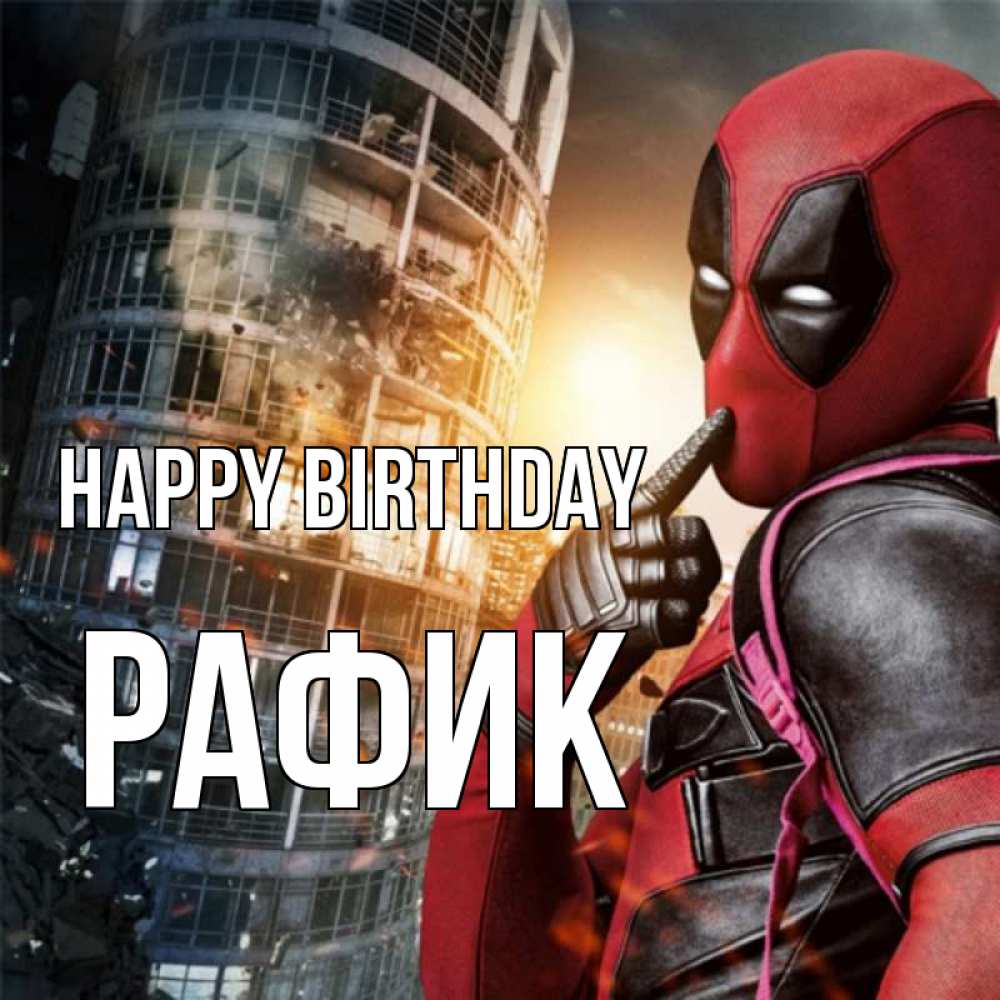 Greetings card с именем, РАФИК Happy Birthday с супергероями Greetings with text for free download 