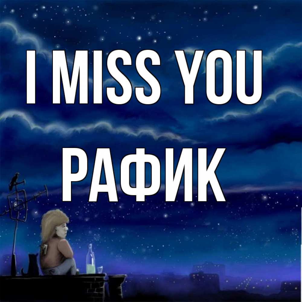 Greetings card с именем, РАФИК I miss you на крыше 1 Greetings with text for free download 