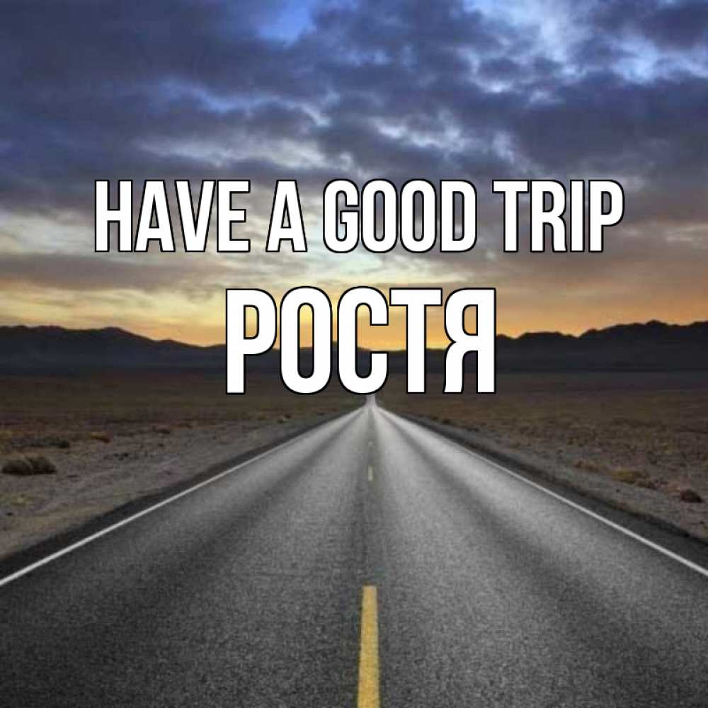 Greetings card с именем, Ростя Have a good trip горы на горизонте Greetings with text for free download 