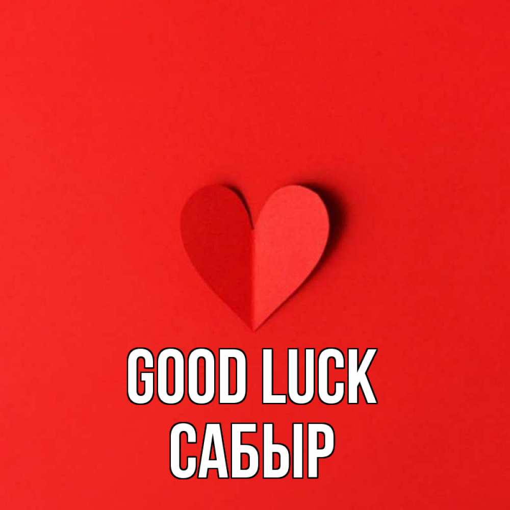 Greetings card с именем, САБЫР Good luck пусть повезет для любимых 1 Greetings with text for free download 
