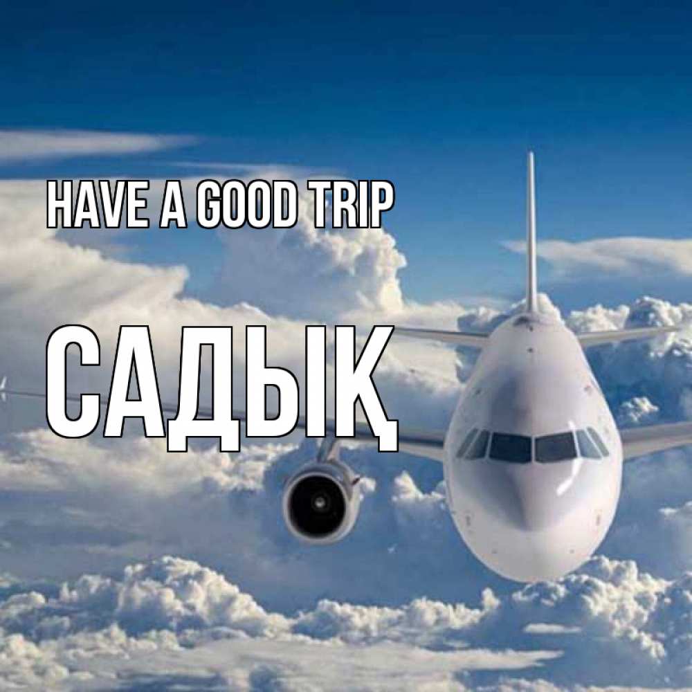 Greetings card с именем, САДЫҚ Have a good trip голубое небо и белоснежный самолет Greetings with text for free download 