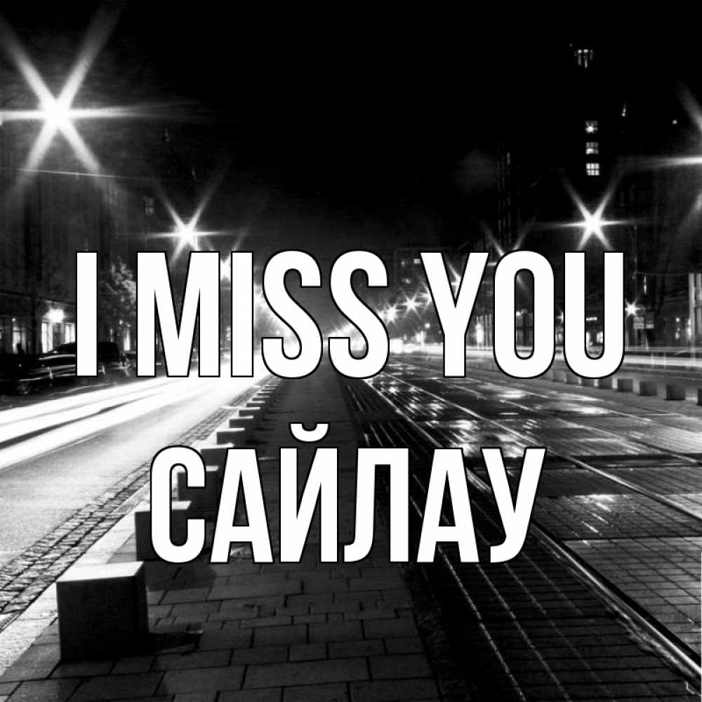 Greetings card с именем, САЙЛАУ I miss you проспект Greetings with text for free download 