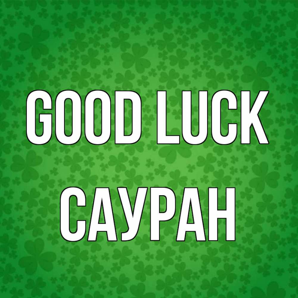 Greetings card с именем, САУРАН Good luck много листочков на удачу Greetings with text for free download 