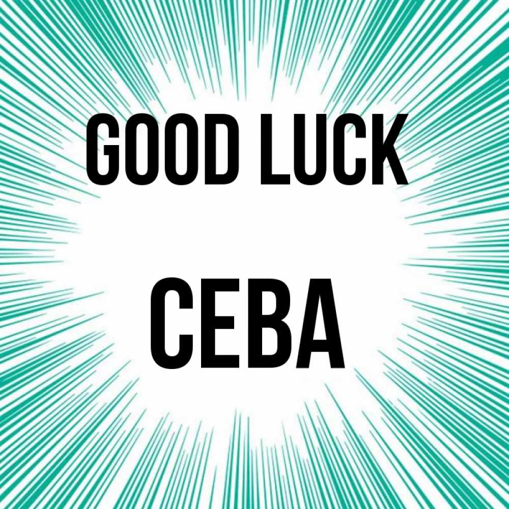 Greetings card с именем, Сева Good luck на удачу Greetings with text for free download 