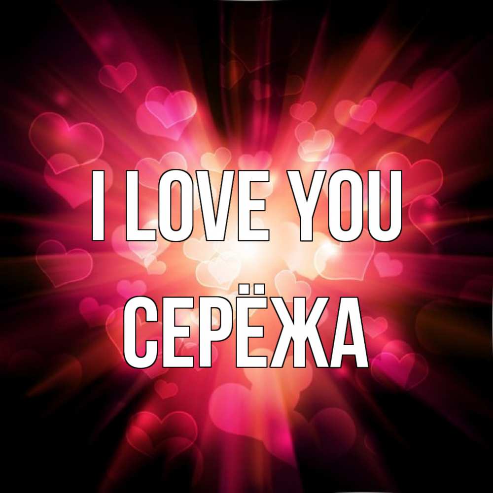 Greetings card с именем, Серёжа I love you рамочка 1 Greetings with text for free download 