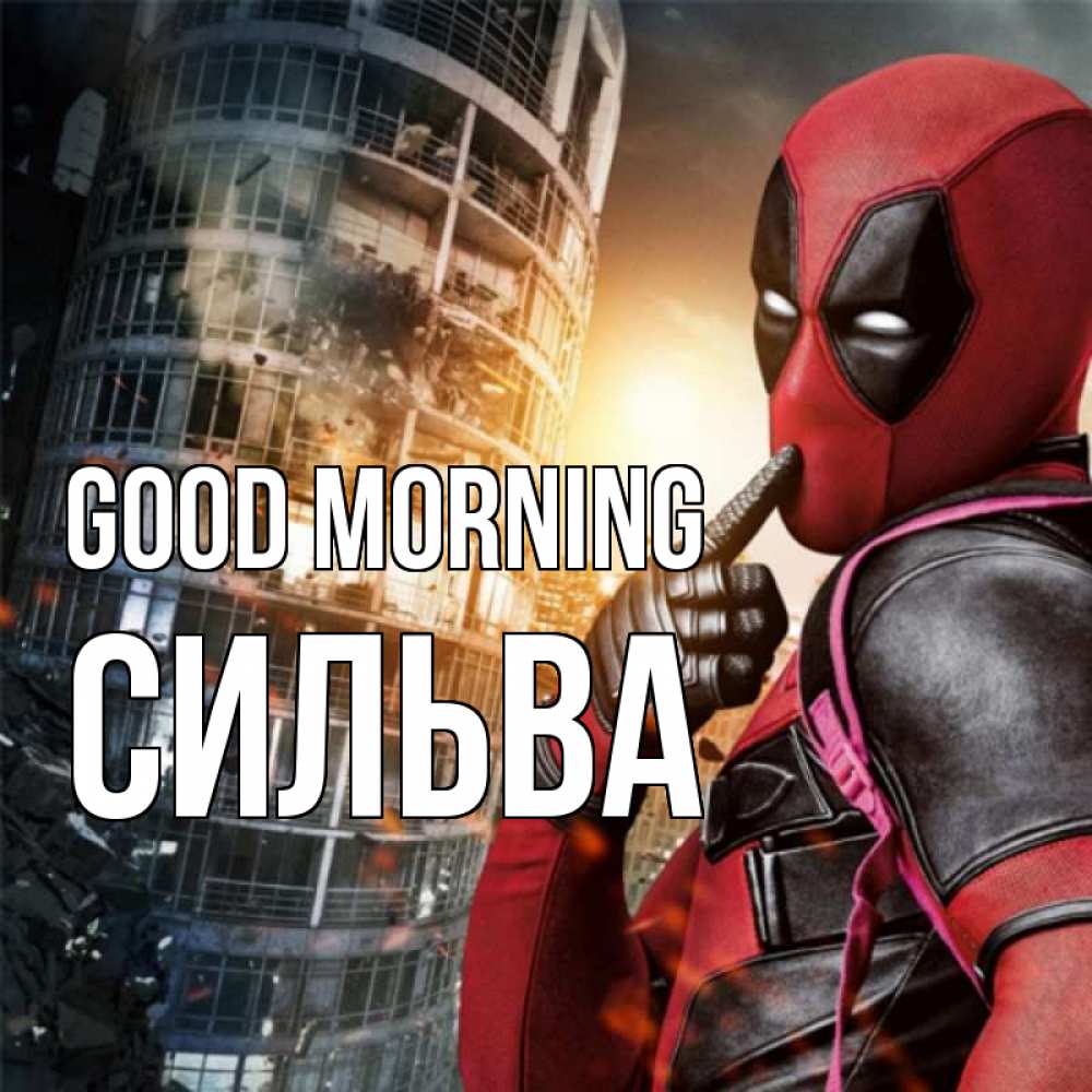 Greetings card с именем, Сильва Good morning марвел и дедпул на фоне небоскреба Greetings with text for free download 