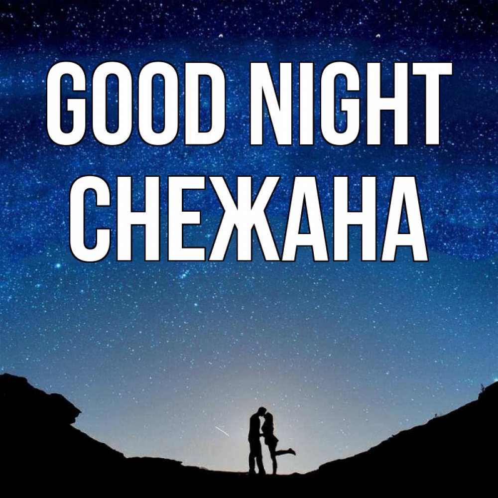 Greetings card с именем, Снежана Good night звездное небо и люди Greetings with text for free download 