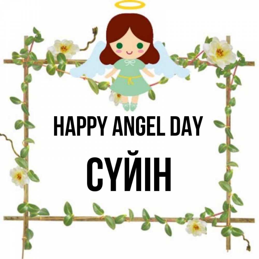 Greetings card с именем, СҮЙІН happy angel day Ангел с нимбом Greetings with text for free download 