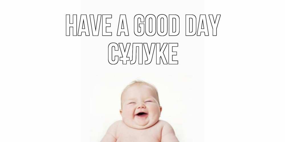 Greetings card с именем, СҰЛУКЕ Have a good day открытка для поднятия настроения Greetings with text for free download 