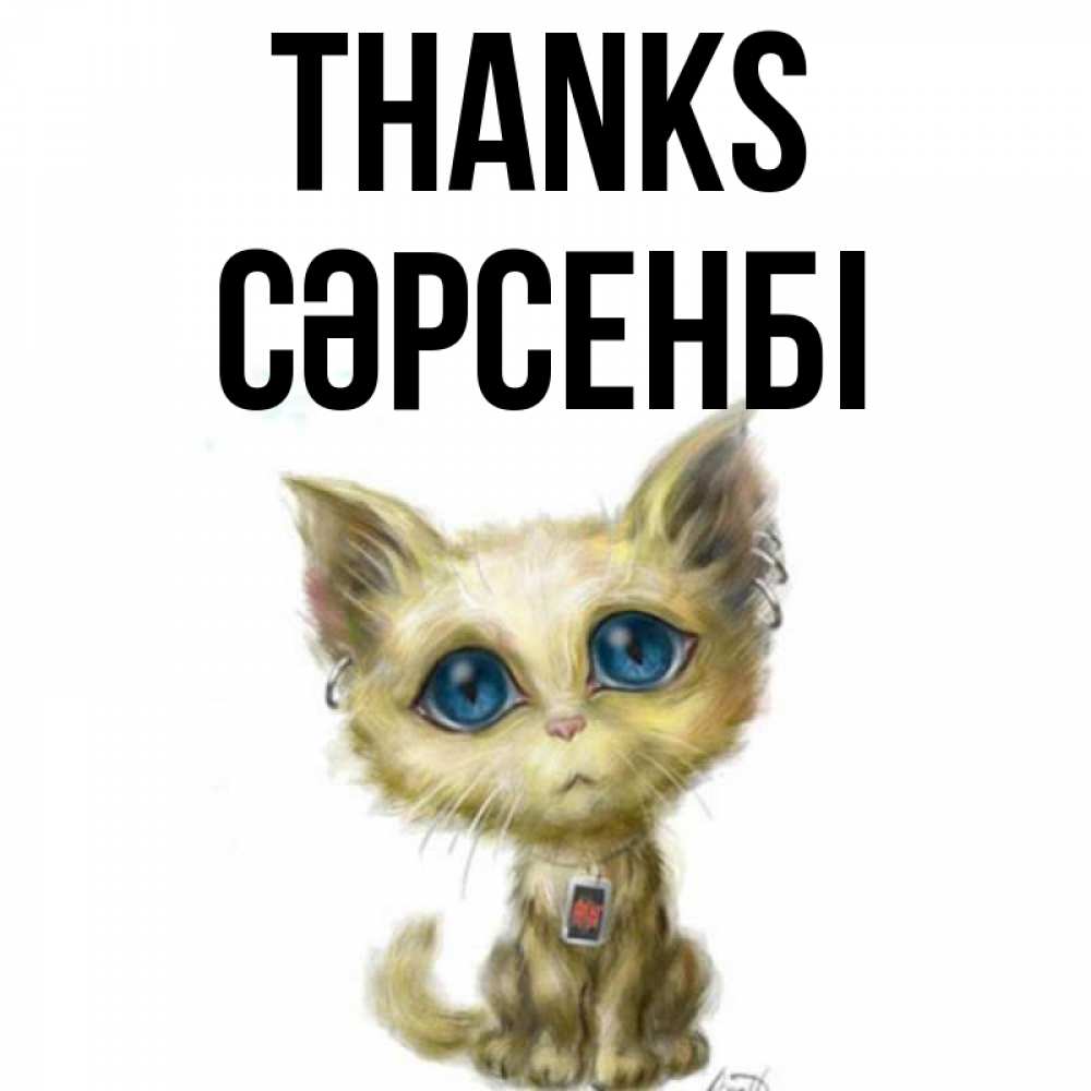 Greetings card с именем, СӘРСЕНБІ Thanks рисованный кот благодарит вас Greetings with text for free download 