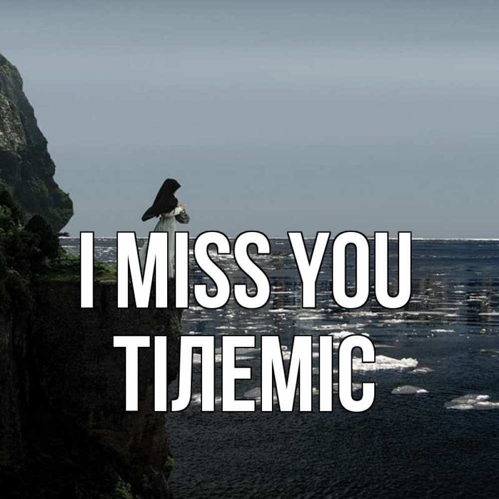 Greetings card с именем, ТІЛЕМІС I miss you жду тебя или в монастырь Greetings with text for free download 