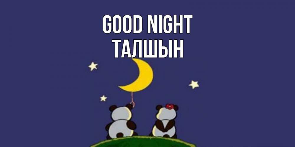 Greetings card с именем, ТАЛШЫН Good night открытка с пожеланиями хорошо выспаться Greetings with text for free download 