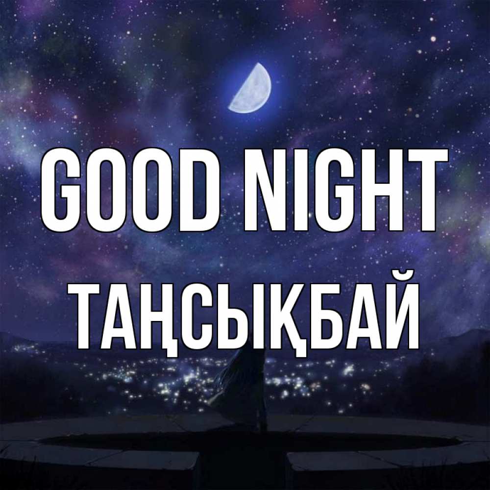 Greetings card с именем, ТАҢСЫҚБАЙ Good night набережная Greetings with text for free download 