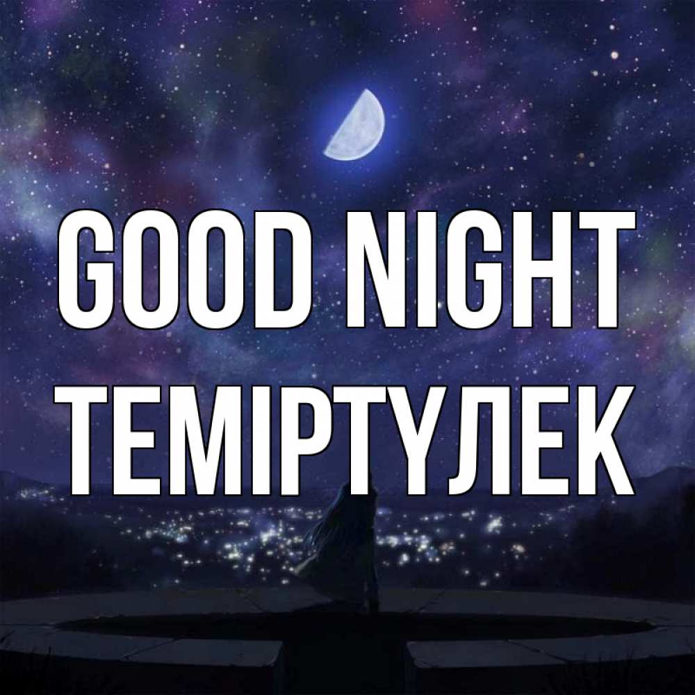 Greetings card с именем, ТЕМІРТҮЛЕК Good night набережная Greetings with text for free download 