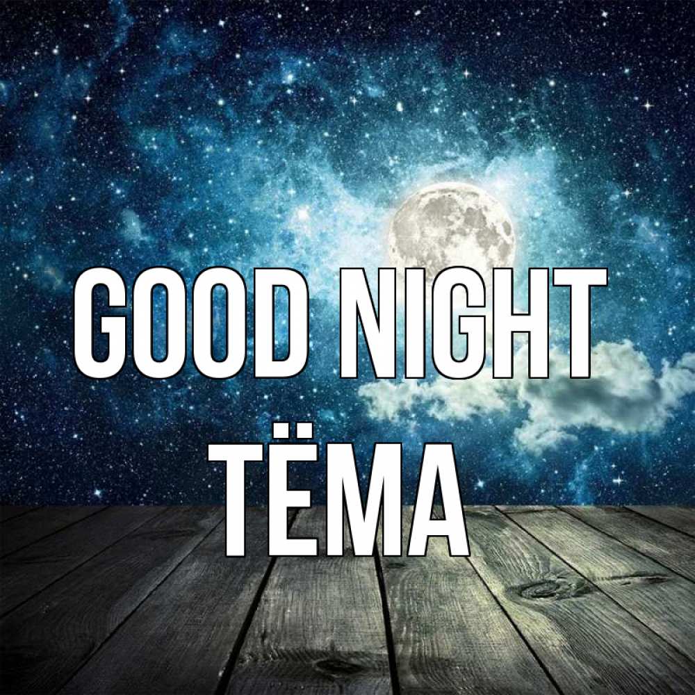 Greetings card с именем, Тёма Good night луна Greetings with text for free download 