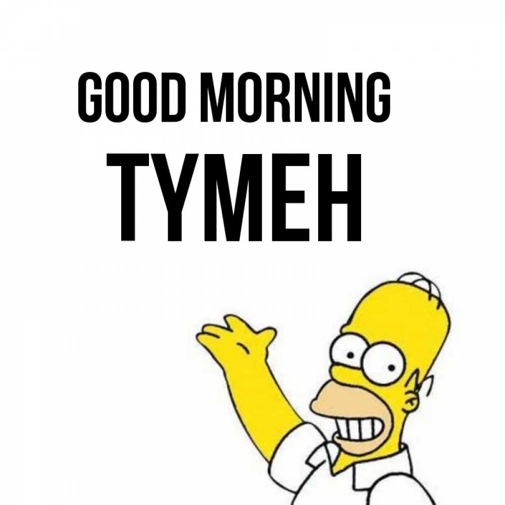 Greetings card с именем, ТҮМЕН Good morning открытки с пожеланиями Greetings with text for free download 
