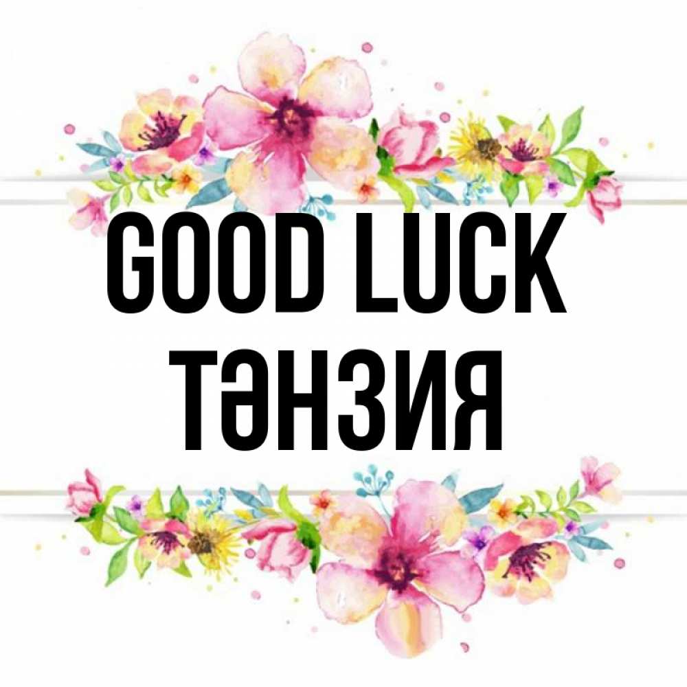 Greetings card с именем, ТӘНЗИЯ Good luck пусть повезет 1 Greetings with text for free download 