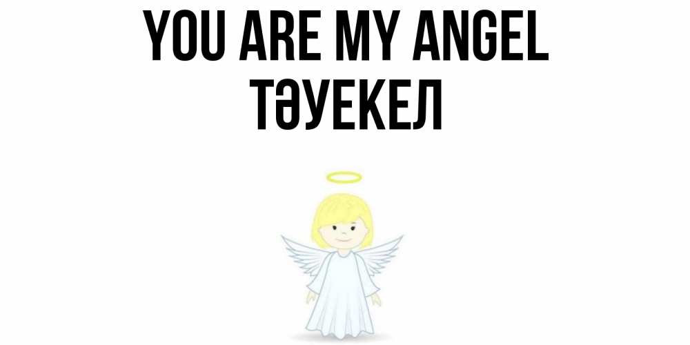 Greetings card с именем, ТӘУЕКЕЛ You are my angel ангел Greetings with text for free download 