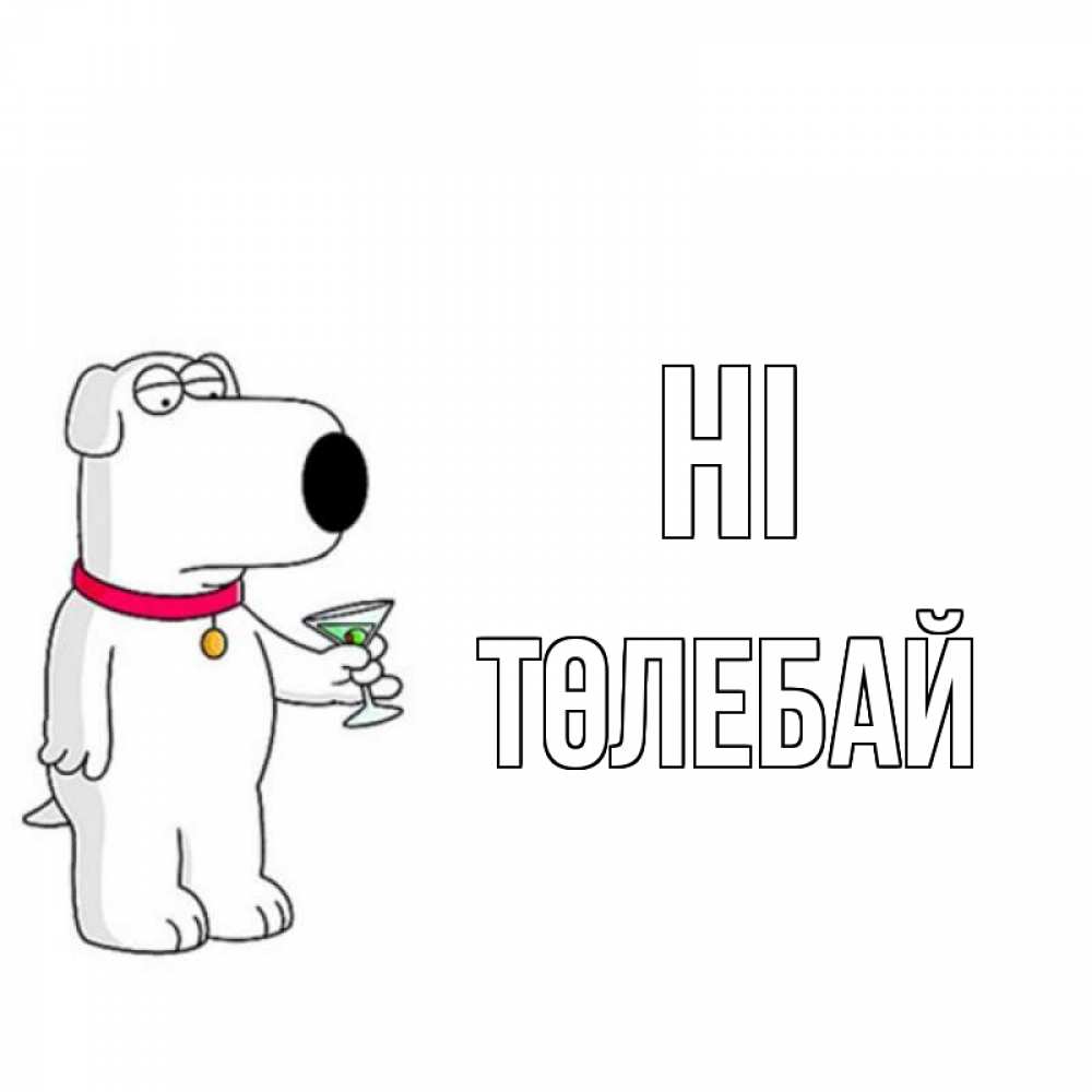 Greetings card с именем, ТӨЛЕБАЙ Hi собака и коктейль Greetings with text for free download 