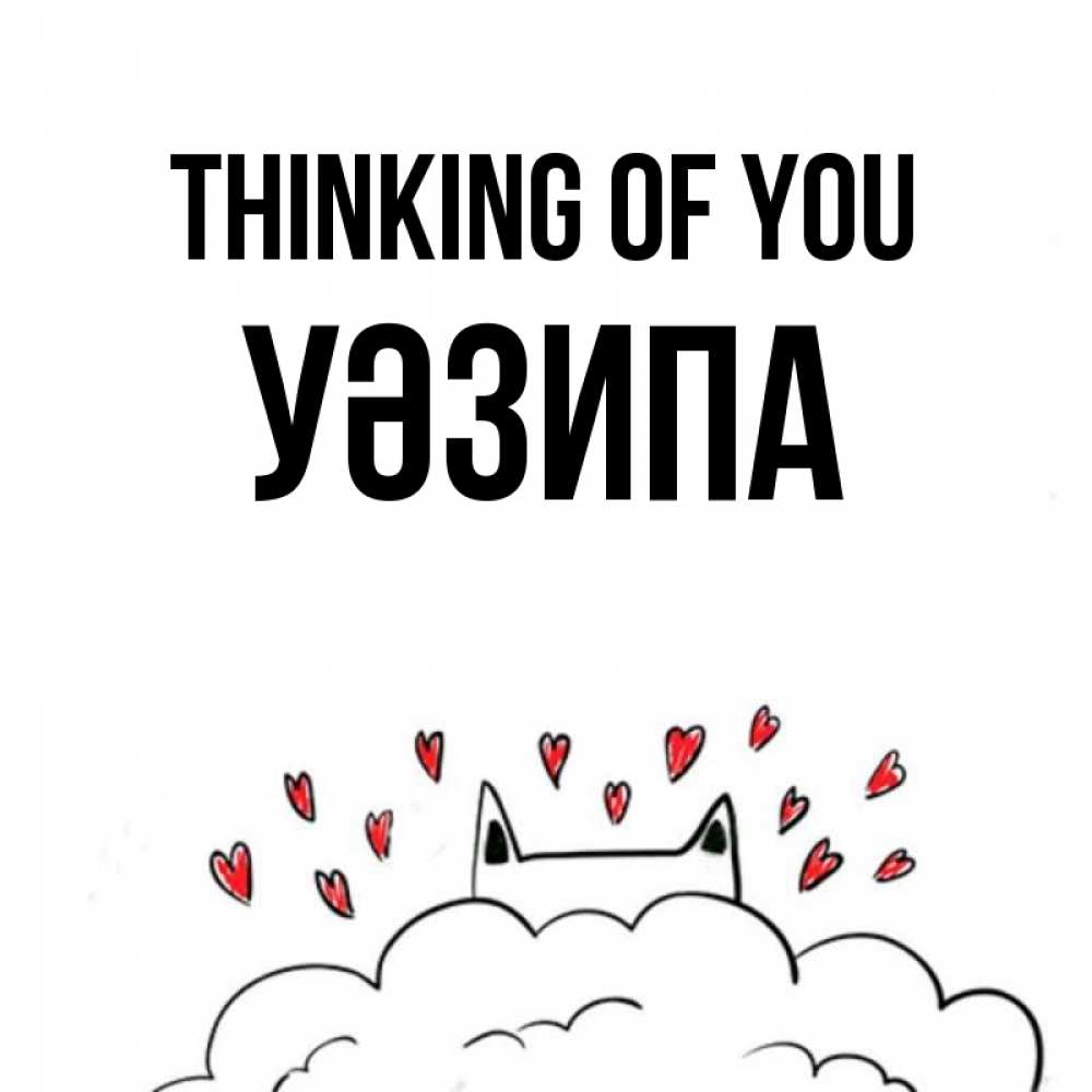 Greetings card с именем, УӘЗИПА Thinking of you кот за облаком Greetings with text for free download 