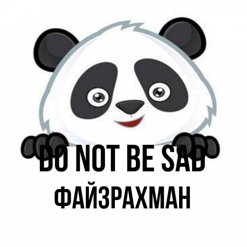 Greetings card с именем, ФАЙЗРАХМАН Do not be sad не надо печалиться Greetings with text for free download 