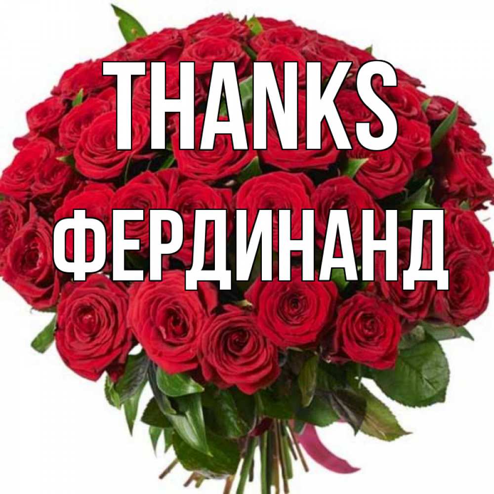 Greetings card с именем, Фердинанд Thanks букет красных роз Greetings with text for free download 