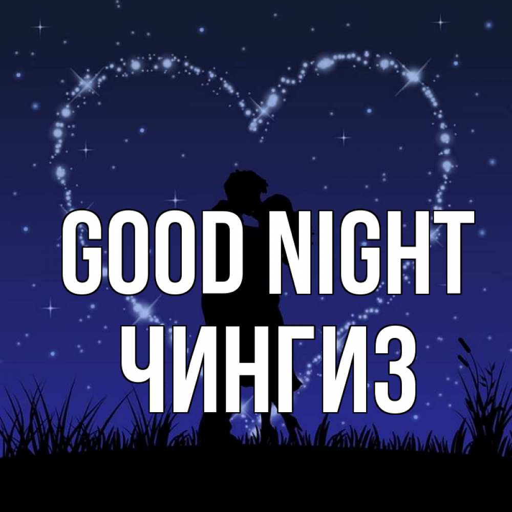 Greetings card с именем, Чингиз Good night сладких снов Greetings with text for free download 