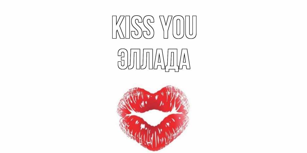 Greetings card с именем, Эллада Kiss you поцелуй Greetings with text for free download 