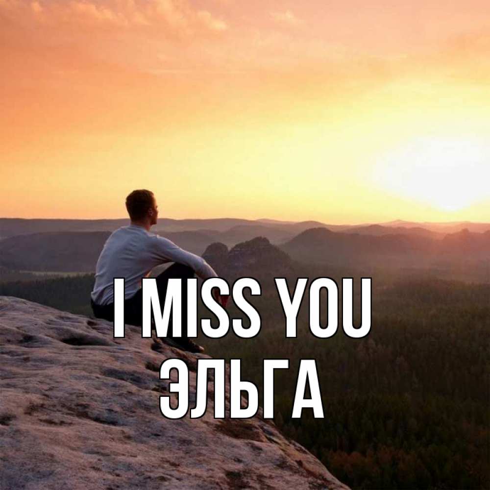 Greetings card с именем, Эльга I miss you открытка про скучашки 1 Greetings with text for free download 