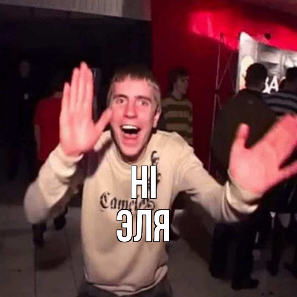 Greetings card с именем, Эля Hi танец и руки Greetings with text for free download 