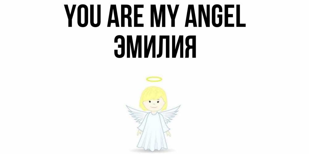 Greetings card с именем, Эмилия You are my angel ангел Greetings with text for free download 