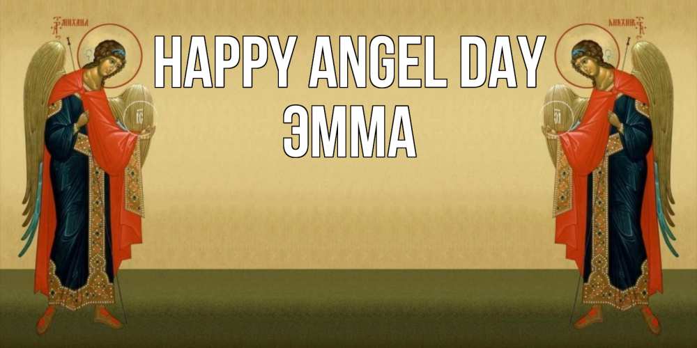 Greetings card с именем, Эмма happy angel day христианство, праздники, день ангела Greetings with text for free download 