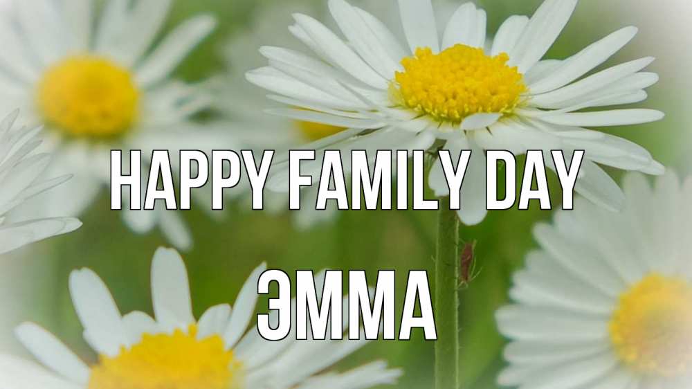 Greetings card с именем, Эмма happy family day с днем семьи  1 Greetings with text for free download 
