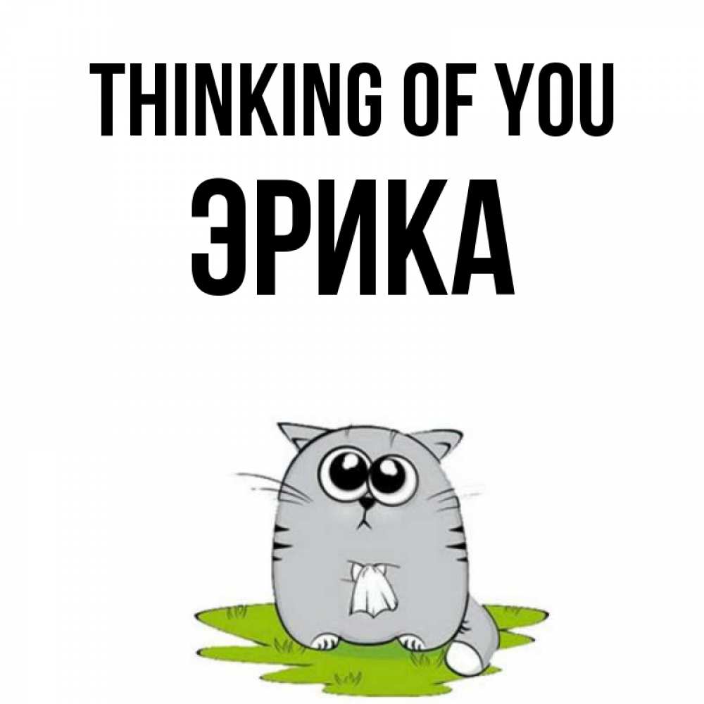 Greetings card с именем, Эрика Thinking of you тоска с платочком Greetings with text for free download 